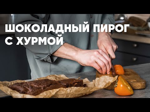 Видео: ШОКОЛАДНЫЙ ПИРОГ С ХУРМОЙ - рецепт от шефа Бельковича | ПроСто кухня | YouTube-версия