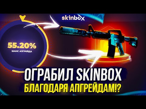 Видео: СПУСТЯ ПОЛГОДА АПГРЕЙДЫ НА SKINBOX НАЧАЛИ ВЫДАВАТЬ!? ОГРАБЛЕНИЕ СКИНБОКС 2024!