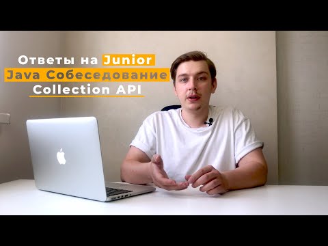 Видео: [Ответы] Java Junior реальное собеседование | Collection API | Часть 3