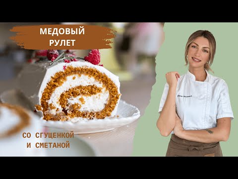 Видео: Медовый Рулет на НОВЫЙ ГОД! Проще не бывает! Со сгущенкой и сметаной