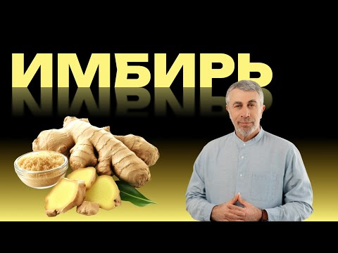 Видео: Все про имбирь: польза, вред, состав, применение в медицине и кулинарии