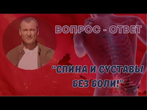 Видео: «Спина и суставы без боли!»