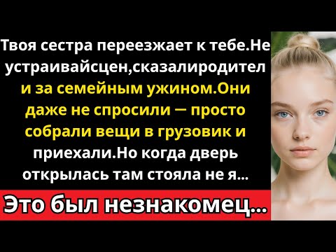 Видео: Родители приказали мне пустить сестру жить ко мне — но дверь открыл незнакомец, и они онемели»