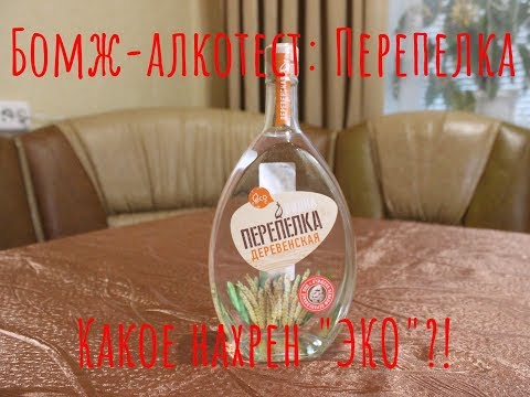 Видео: Водка "Перепелка Деревенская"! "Эко"-ликбез!