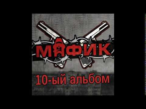 Видео: Мафик -  2016 10 ый альбом