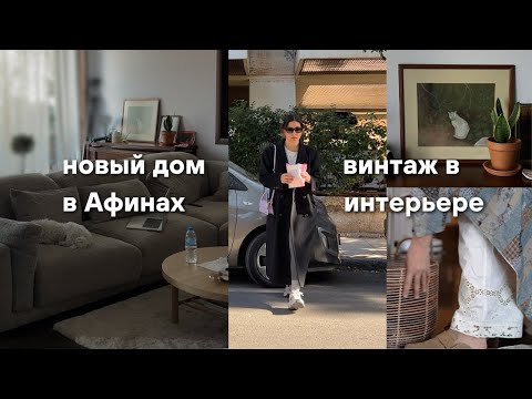 Видео: Нестандартный рум-тур в новой греческой квартире | Илона из Афин