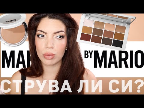 Видео: НАДЦЕНЕНА ЛИ Е МАРКАТА - MAKEUP BY MARIO | РЕВЮ | SWATCHES |ГРИМ