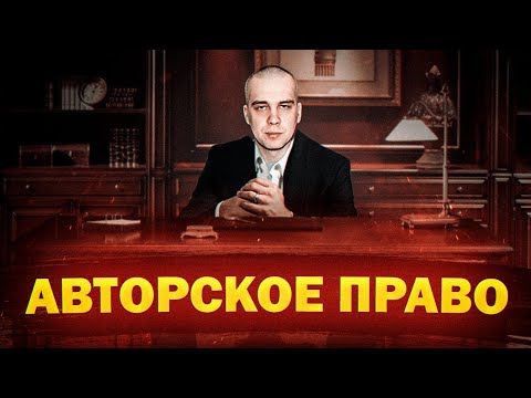 Видео: АВТОРСКОЕ ПРАВО на музыку. Как защитить трек авторским правом?
