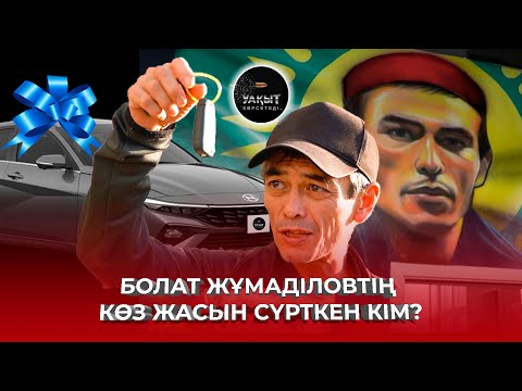 Видео: БОЛАТ ЖҰМАДІЛОВТІҢ КӨЗ ЖАСЫН СҮРТКЕН КІМ? | УАҚЫТ КӨРСЕТЕДІ...