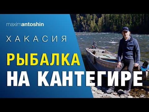 Видео: Рыбалка на Кантегире 2021. Хакасия, Тыва, Красноярский край.