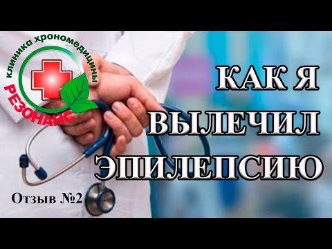 Видео: Эпилепсию можно вылечить! Как я вылечил эпилепсию? Клиника «Резонанс». Отзыв №2