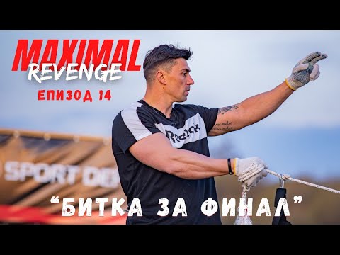 Видео: ЕПИЗОД 14 "Пъзелът на MAXIMAL - Битка за ФИНАЛ” - MAXIMAL REVENGE 2021 ☆"С поглед към Звездите"☆