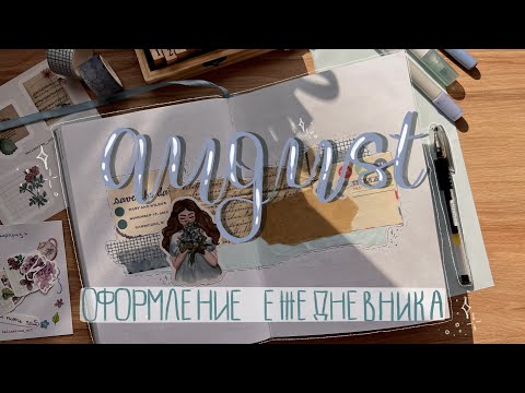 Видео: мой ежедневник на август bullet journal August