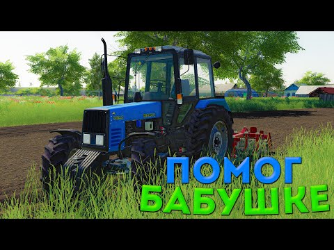 Видео: [РП] ПОМОГАЮ БАБУШКЕ ВСПАХАТЬ ОГОРОД ДЛЯ ПОСАДКИ ОВОЩЕЙ