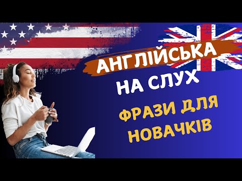 Видео: Англійська з нуля: Фрази для новачків #англійськамова #англійськадляпочатківців #англійська