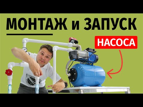 Видео: Как установить и запустить насосную станцию! Принцип ее работы!