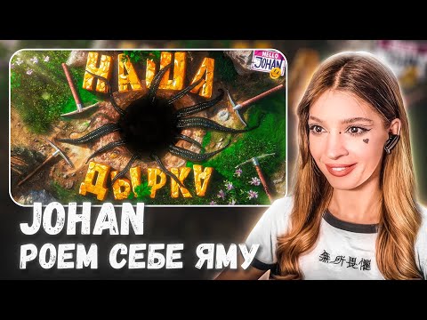 Видео: Роем себе яму ( Keep Digging ) Johan Реакция