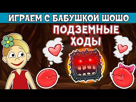 Видео: Бабушка Шошо и КРАСНЫЙ ШАР спасают ЛЮБИМУЮ !!! Подземные ходы / Последняя часть Red Ball 4