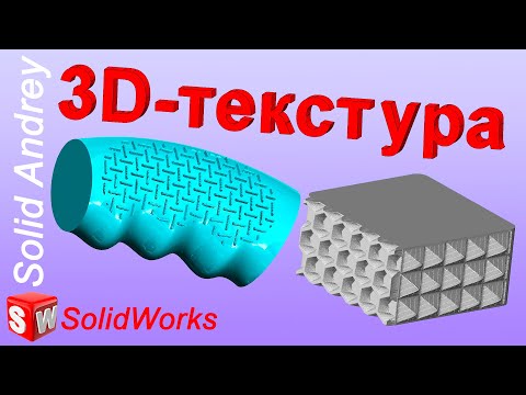 Видео: SolidWorks. 3D-текстуры. Панель Элементы