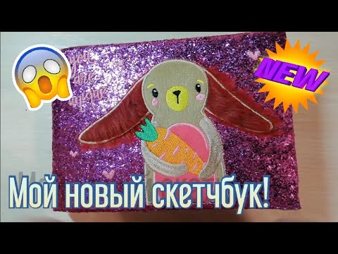 Видео: ОБЗОР НА СКЕТЧБУК / МОЙ СКЕТЧБУК ЧАСТЬ 1 / ОБЗОР НА МОЙ СКЕТЧБУК / SKETCHBOOK / Dina.cherry