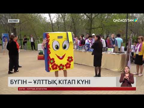 Видео: Ұлттық кітап күнін ақтөбеліктер ерекше қарсы алды