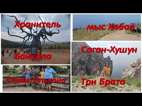 Видео: В Монголию #11: страж Ольхона, мыс Хобой, мыс Саган-Хушун (Три Брата), «Хранитель Байкала»