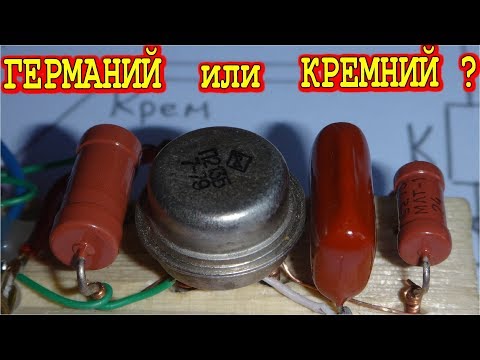 Видео: ГЕРМАНИЙ или КРЕМНИЙ  какой ТРАНЗИСТОР лучше ?