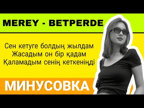 Видео: Бетперде - MEREY | Минусовка, Караоке, Текст
