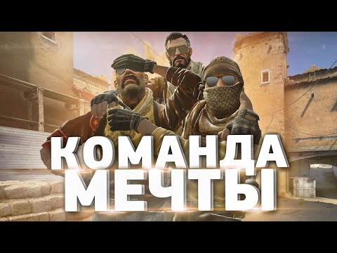 Видео: СОЗДАЛ СВОЮ КОМАНДУ В КС 2//ПОПАЛИ НА HLTV