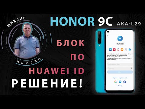 Видео: Huawei ID unlock! Honor 9c AKA-L29. Сброс аккаунта руками, без компьютера!