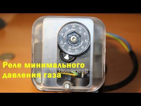 Видео: Реле минимального давления газа