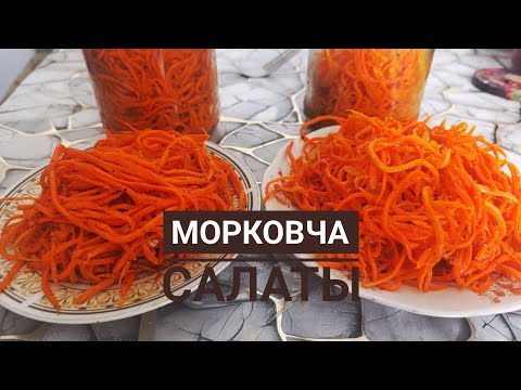 Видео: Базардағыдай кәрістің дәмді сәбіз салаты.Морковь по- корейский за 5минут. Морковча🔥