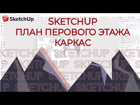 Видео: SKETCHUP. ЧАСТЬ 1. ⛪План дома  ⛪ Каркас  💬