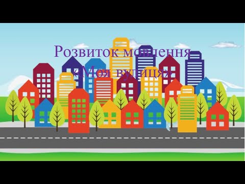 Видео: Розвиток мовлення "Моя вулиця"