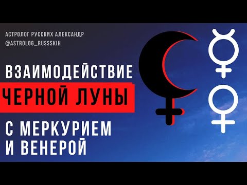 Видео: Взаимодействие Чёрной Луны с Меркурием и Венерой / Черная Луна / Школа астрологии