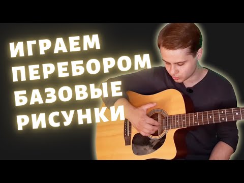 Видео: Как играть перебором на гитаре | 3 простых перебора | Урок гитары