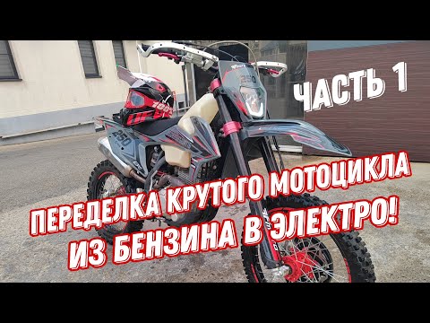 Видео: ИЗ БЕНЗИНА В ЭЛЕКТРО! полноценный эндуро мотоцикл! часть 1