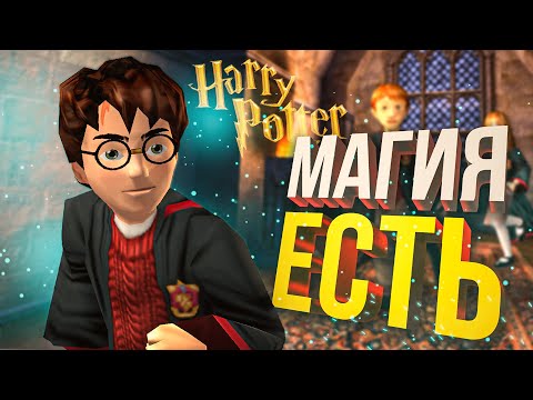 Видео: [Гарри Поттер 1 ПК от Фаргуса] МАГИЯ СУЩЕСТВУЕТ