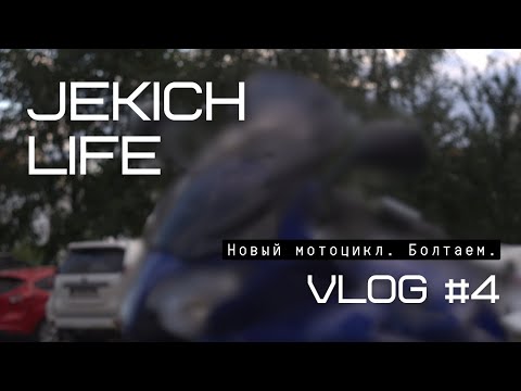 Видео: НОВЫЙ МОТОЦИКЛ?! Разговоры, покатушки по Москве.