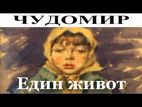 Видео: ЧУДОМИР: Един живот