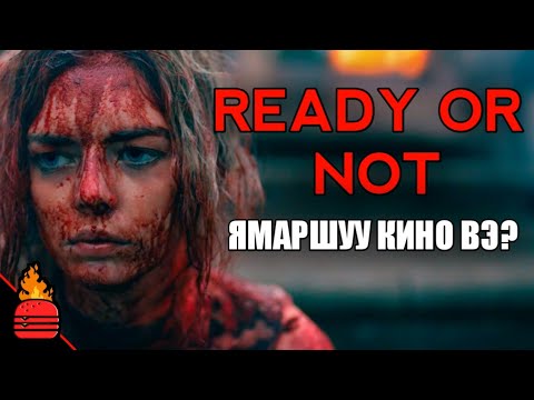 Видео: Ready or Not (2019) Ямаршуу кино вэ?