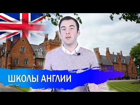 Видео: ШКОЛЫ-ПАНСИОНЫ АНГЛИИ: как поступить, цены, условия