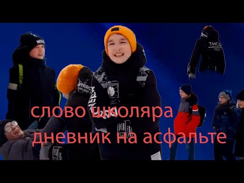 Видео: 2 серия слова школера дневник на асфальте!