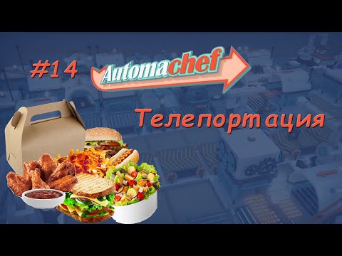 Видео: #14 Automachef. Телепортация