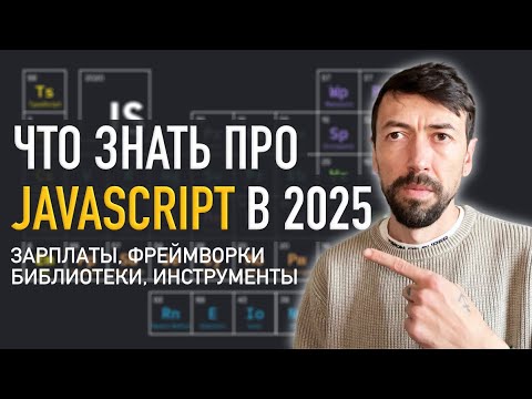 Видео: Состояние Javascript в 2024: библиотеки, фреймворки и зарплаты