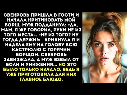 Видео: «Жалуешься, что я плохо готовлю Приятного аппетита!» Я вылила кастрюлю борща мужу на голову