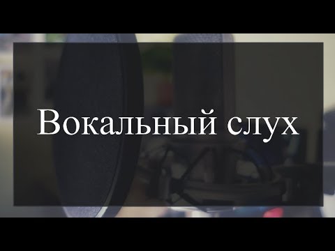 Видео: Вокальный слух. Мышечное чувство вокалиста.