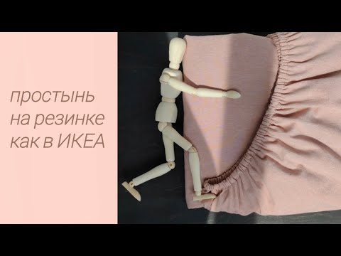 Видео: Как сшить простынь на резинке как в ИКЕА. Fitted sheet like from IKEA DIY