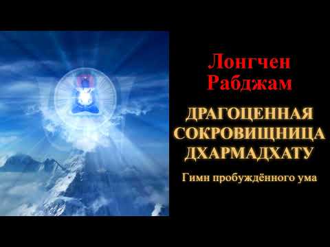 Видео: Лонгчен Рабджам. Драгоценная сокровищница Дхармадхату. Гимн пробуждённого ума
