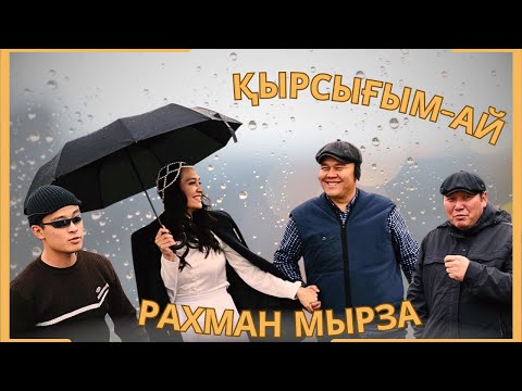 Видео: Рахман Мырза - Қырсығым-ай (official video)